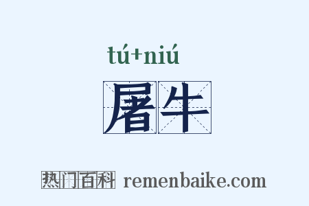 屠牛是什么意思的图片